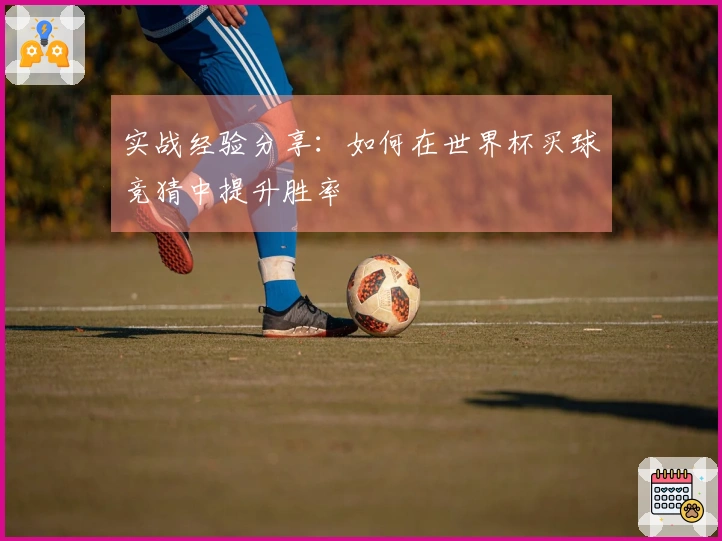 实战经验分享：如何在世界杯买球竞猜中提升胜率