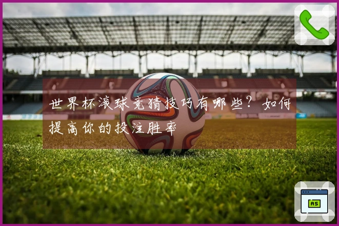 世界杯滚球竞猜技巧有哪些？如何提高你的投注胜率